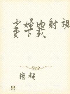 少妇内射视频免费下载封面