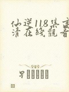 仙逆118集高清在线观看封面