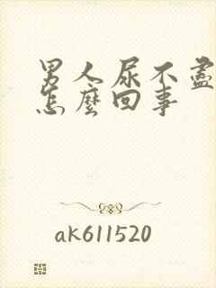 男人尿不尽尿频怎么回事