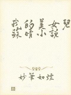 我的美女儿媳妇苏晴小说