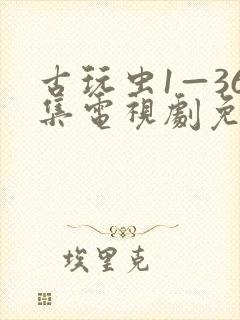 古玩虫1—36集电视剧免费观看