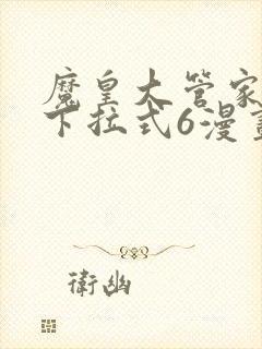 魔皇大管家漫画下拉式6漫画