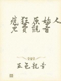 疯狂原始人国语免费观看