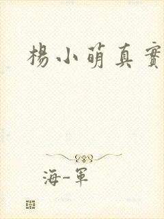 杨小萌真实长相封面