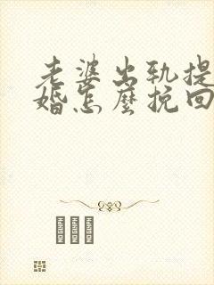 老婆出轨提出离婚怎么挽回