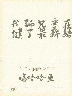 我师兄实在太稳健了最新结局封面