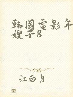 韩国电影年轻的嫂子8封面