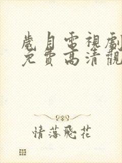 岁月电视剧全集免费高清观看完整版