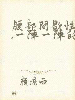 腹部间歇性绞痛,一阵一阵的