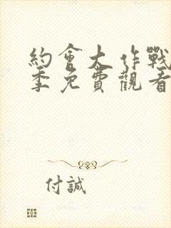 约会大作战第3季免费观看