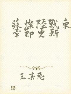 苏灿陆战东最新章节更新