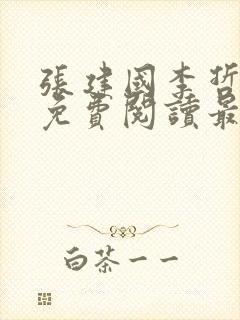 张建国李哲全文免费阅读最新章节