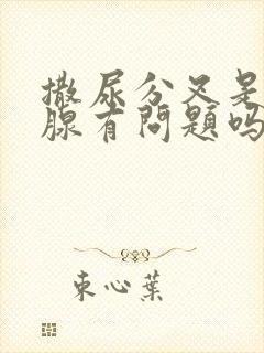 撒尿分叉是前列腺有问题吗