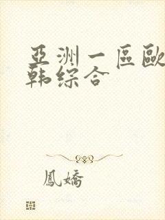 亚洲一区欧美日韩综合