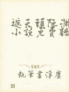 遮天头陀渊有声小说免费听