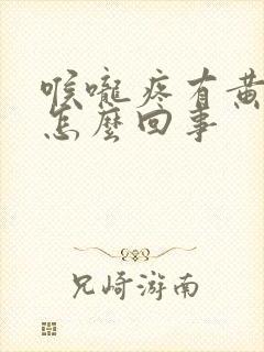 喉咙疼有黄痰是怎么回事