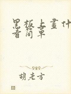 黑板上画什么好看简单