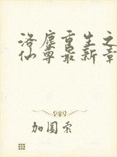 洛尘重生之都市仙尊最新章节封面