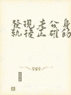 发现老公身体出轨后正确的处理方式