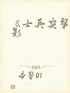 《士兵突击》电影