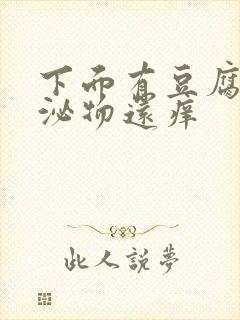 下面有豆腐渣分泌物还痒封面