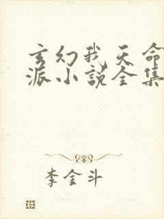 玄幻我天命大反派小说全集免费免费阅读