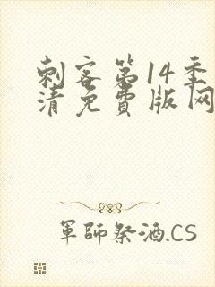 刺客第14季高清免费版网站在