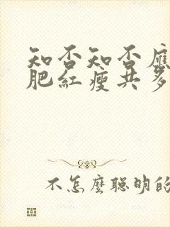 知否知否应是绿肥红瘦共多少集