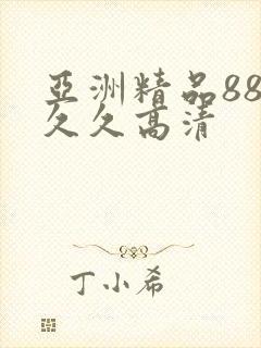 亚洲精品88久久久高清
