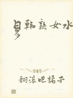 日韩熟女水多毛多