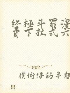 终极斗罗漫画免费下拉式六漫画封面