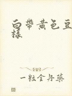 白带黄色豆腐渣样