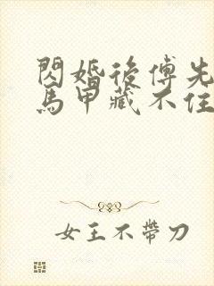 闪婚后傅先生的马甲藏不住了短剧视频封面