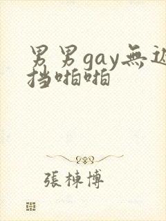 男男gay无遮挡啪啪封面