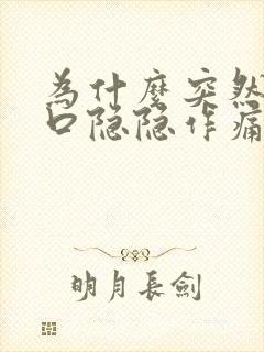 为什么突然左胸口隐隐作痛