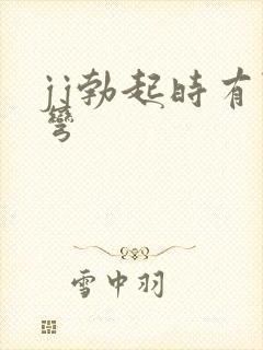 jj勃起时有点弯