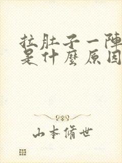 拉肚子一阵阵痛是什么原因封面