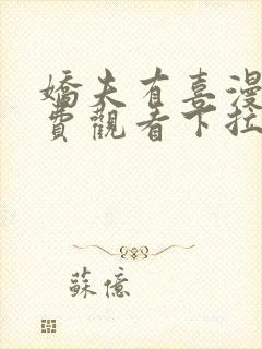 娇夫有喜漫画免费观看下拉式六漫画