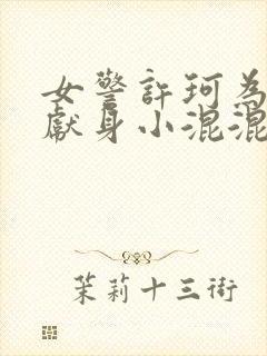 女警许珂为破案献身小混混最新章节