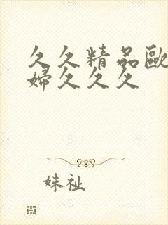 久久精品欧美乱妇久久久封面