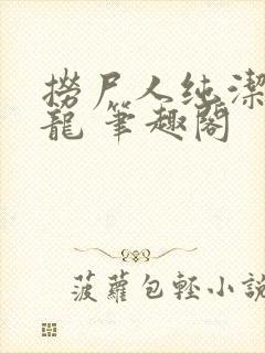 捞尸人纯洁滴小龙 笔趣阁