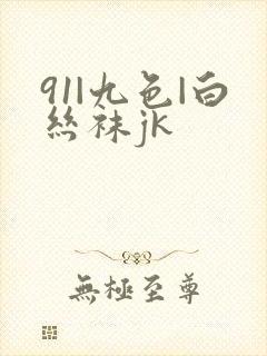 91|九色|白丝袜jk