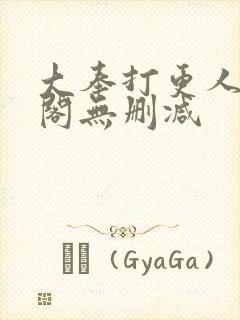 大奉打更人笔趣阁无删减