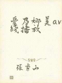 爱乃娜美av在线播放