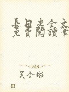 长日光全文在线免费阅读笔趣阁