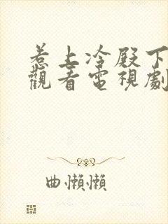 惹上冷殿下免费观看电视剧全集