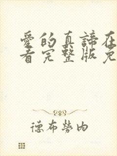 爱的真谛在线观看完整版免费高清