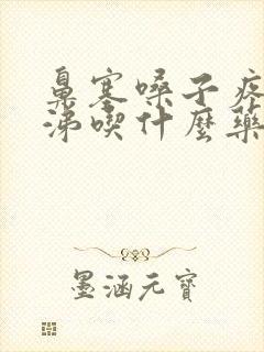 鼻塞嗓子疼流鼻涕吃什么药