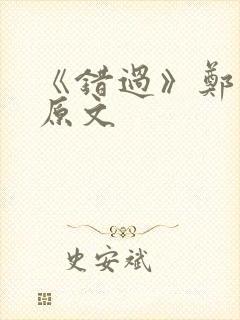 《错过》郑愁予原文