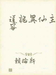 道诡异仙主要内容